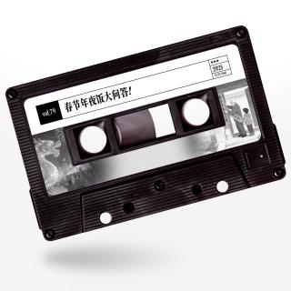 vol.79 惹惹文化：春节年夜饭大问答！