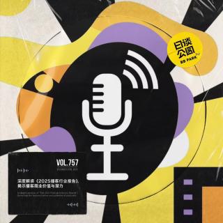 vol.757 深度解读《2025播客行业报告》，揭示播客商业价值与潜力