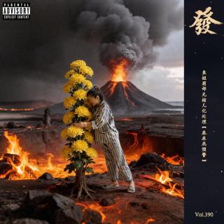 390期 - 鱼姐菊部无核儿化处理【屎尿屁预警】