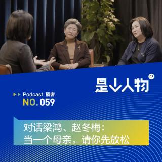 对话梁鸿、赵冬梅：当一个母亲，请你先放松