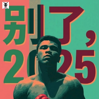 三好乱弹 - 别了，2025