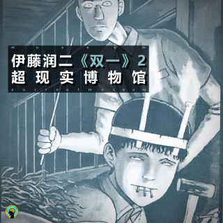 伊藤润二—《双一》2，奶奶认定的魔鬼的孩子