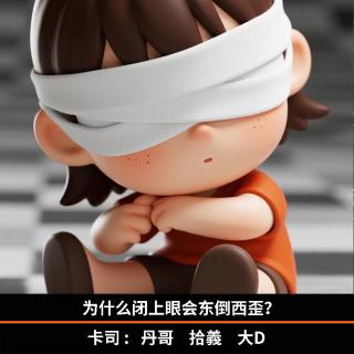 为什么闭上眼会东倒西歪？