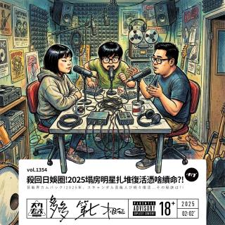 vol.1354 杀回日娱圈!2025塌房明星扎堆复活凭啥续命?!