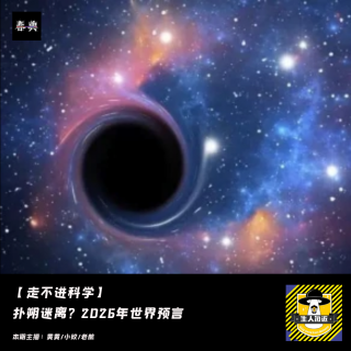 扑朔迷离？2026年世界预言丨走不进科学