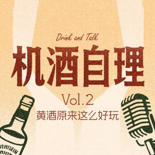 黄酒原来这么好玩 | 机酒自理 Vol.02