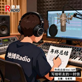写给听友的一封信：一家播客的3年小总结 Vol.169
