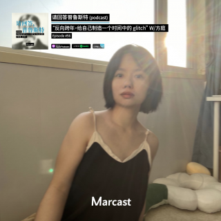 “反向跨年，给自己制造一个时间中的 glitch” W/方庭 | 请回答普鲁斯特