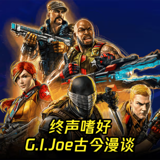Vol.232 老翁返场！G.I.Joe古今漫谈