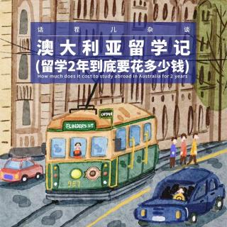 VOL.374 澳大利亚留学记（留学两年到底要花多少钱）