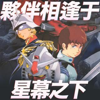 伙伴相逢于星幕之下：《机动战士高达》故事（六）
