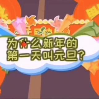 《元旦的由来》