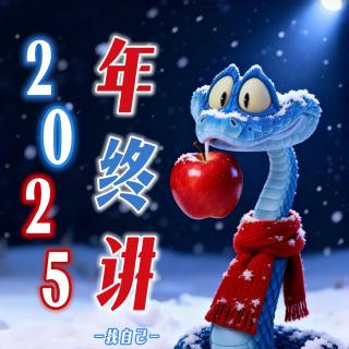 2025年终讲：亲爱的老己辛苦啦，这一年你是最棒的！