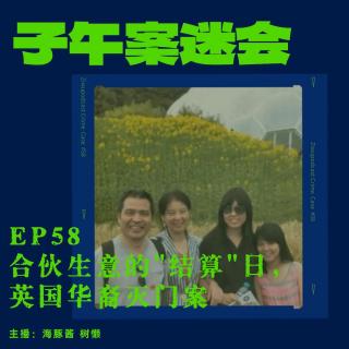 EP58 合伙生意的"结算"日，英国华裔一家四口灭门案