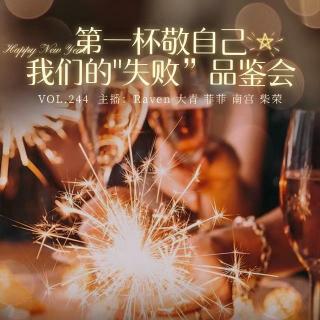 vol.244 第一杯敬自己，我们的“失败”品鉴会 - 不完全淑女