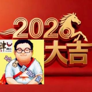 2025年终讲至2026“万马奔腾”