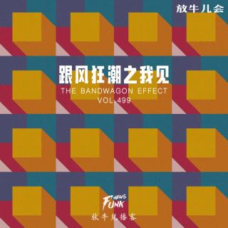 【放牛儿会】跟风狂潮之我见 VOL.499