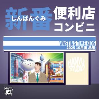 新番便利店｜10月番总结：这季度就播完了？