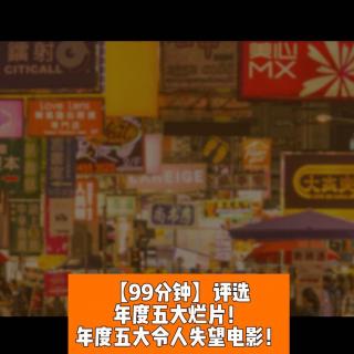 年度五大烂片与年度五大令人失望电影评选！