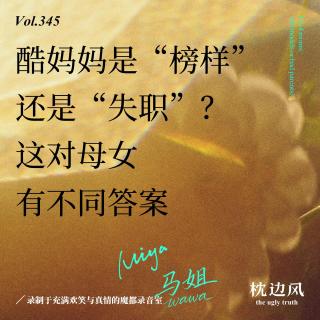 vol.345 酷妈妈是“榜样”还是“失职”？这对母女有不同答案