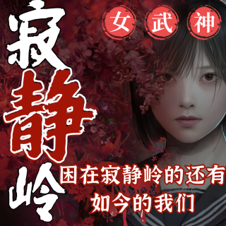 寂静岭f万字解读:我们仍困在寂静岭，是神明还是欺骗？