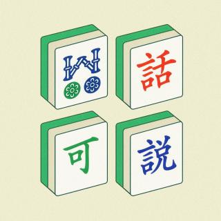 Vol. 153 - 如果一辈子只能____，我会…