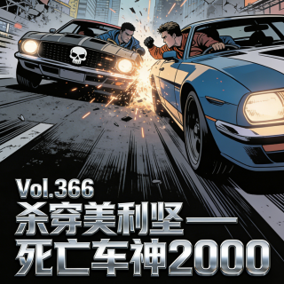Vol.366 杀穿美利坚——死亡车神2000