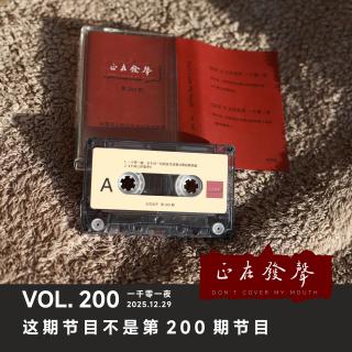 200  一千零一夜：这期节目不是第200期节目