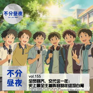 155.全员到齐，交代这一年：史上最全主播阵容的年终坦白局