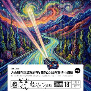 vol.1355 方向盘在跳导航在笑: 我的2025自驾行小总结