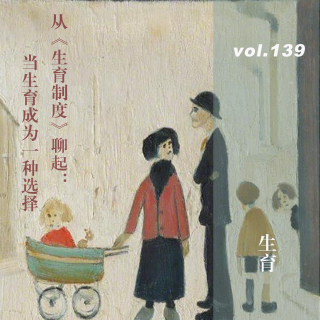 Vol.139 从《生育制度》聊起：当生育成为一种选择