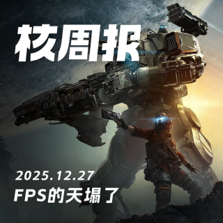 FPS的天塌了，核周报 12.27