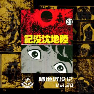 陆地沉没记 Vol.20 重新学会生活