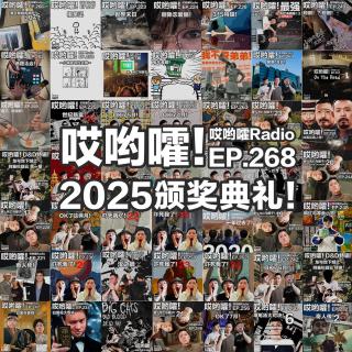 268「哎哟嚯！2025年度颁奖典礼！观众投稿MVP、主播最喜欢的悬案、年度热点