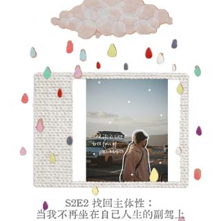 S2E2 找回主体性：当我不再坐在自己人生的副驾上