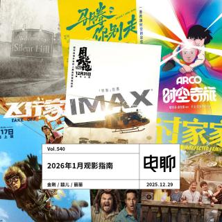 Vol.540 2026年1月观影指南