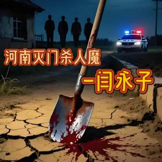 一段乱伦恋，丧送全村十分之一人命?!连续灭门似挑衅警方!