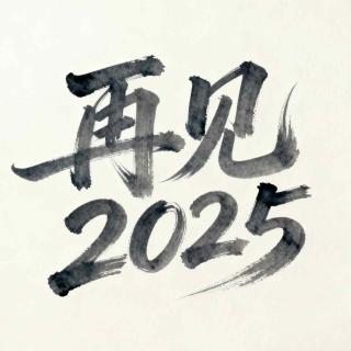 Ep38 2025终章 | 2025年初立下的flag都实现了吗？