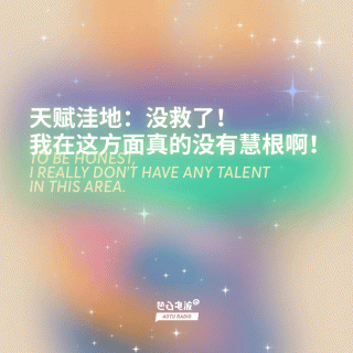 天赋洼地：没救了！我在这方面真的没有慧根啊！