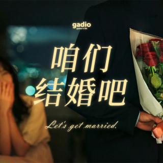终于，我们要聊聊“结婚”这件事儿了