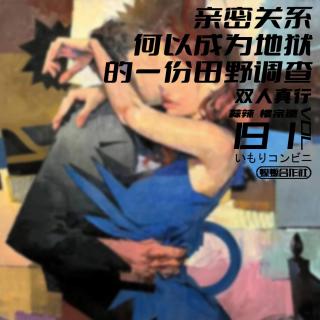 Vol.191 双人真行|亲密关系何以成为地狱的一份田野调查