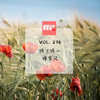 喋喋不休羞羞羞VOL.276-馋丫馋小搜食记
