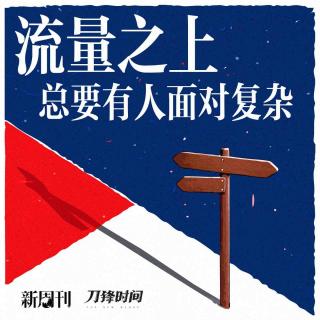 吴琪x吴慧｜两位媒体人的年终对话：流量之上，总有人要面对复杂