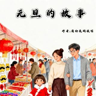 《元旦的故事》蒲公英阅读馆