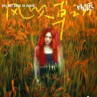 Vol.61 东北人李雨在南宁，像植物一样生长，像火焰一样歌唱