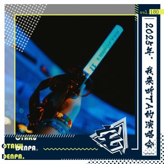 vol.180 2025年，我来听TA的演唱会