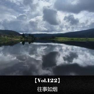 【Vol.122】 往事如烟