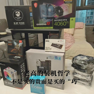 老高的装机哲学：不是买的贵，而是买的”巧“