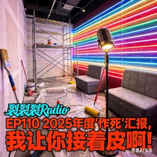 EP110 2025年度"作死"汇报，我让你接着皮啊！
