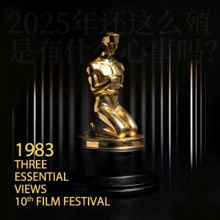 Vol206.第10届三观电影节.1983毁三观